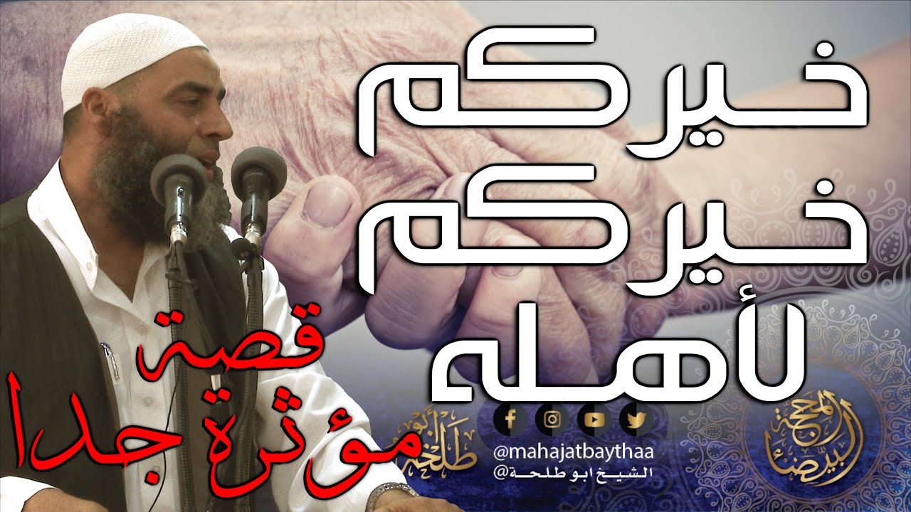 خيركم خيركم لأهله || خطبة الجمعة لفضيلة الشيخ عمر بن إبراهيم أبو طلحة