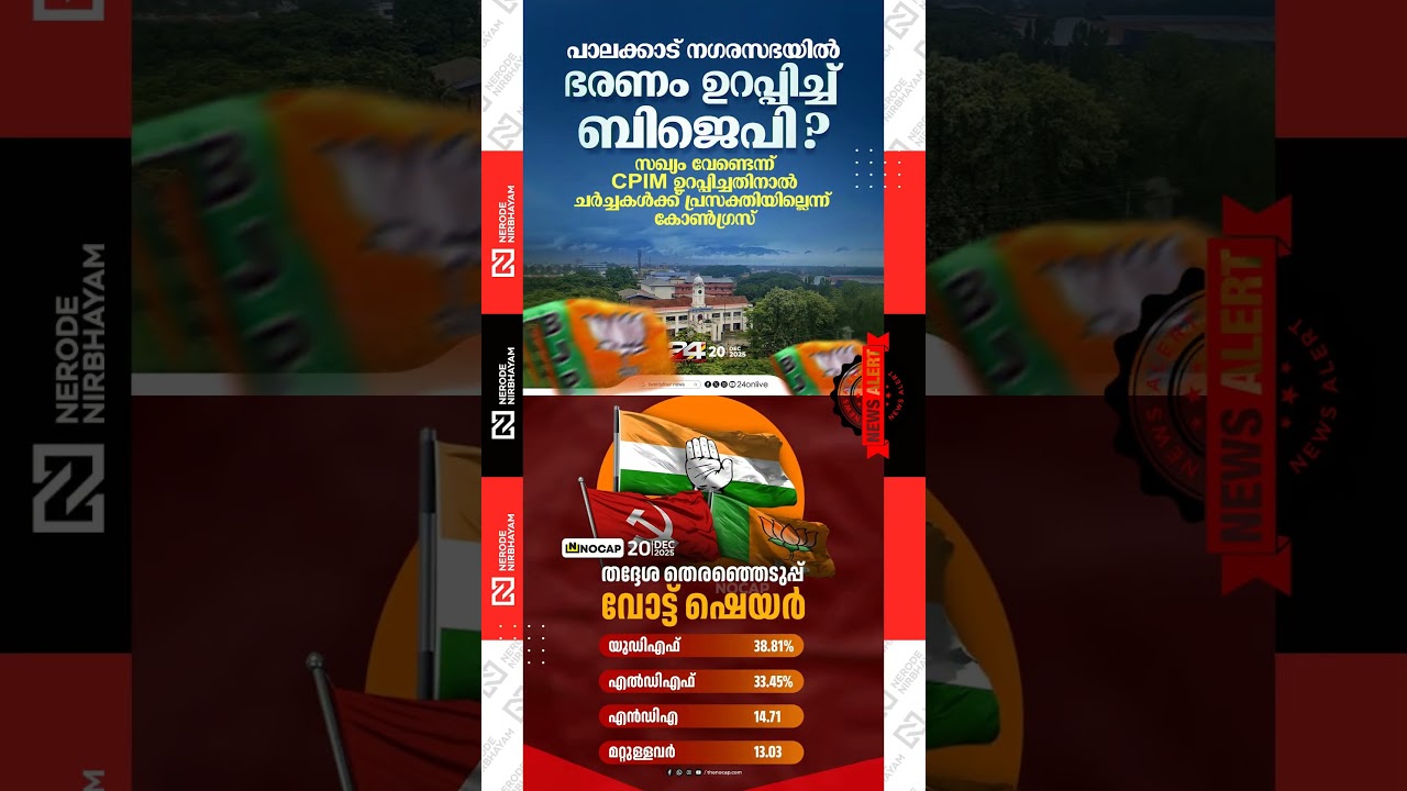 bjp may rule palakkad municipality | Local body election vote share | udf | bjp | ldf | viral news