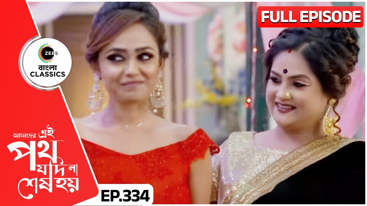 গায়ত্রী রিনির ভয়ংকর জুটি | Amader Ei Poth Jodi Na Sesh Hoy | FullEp 334 | Zee Bangla Classics