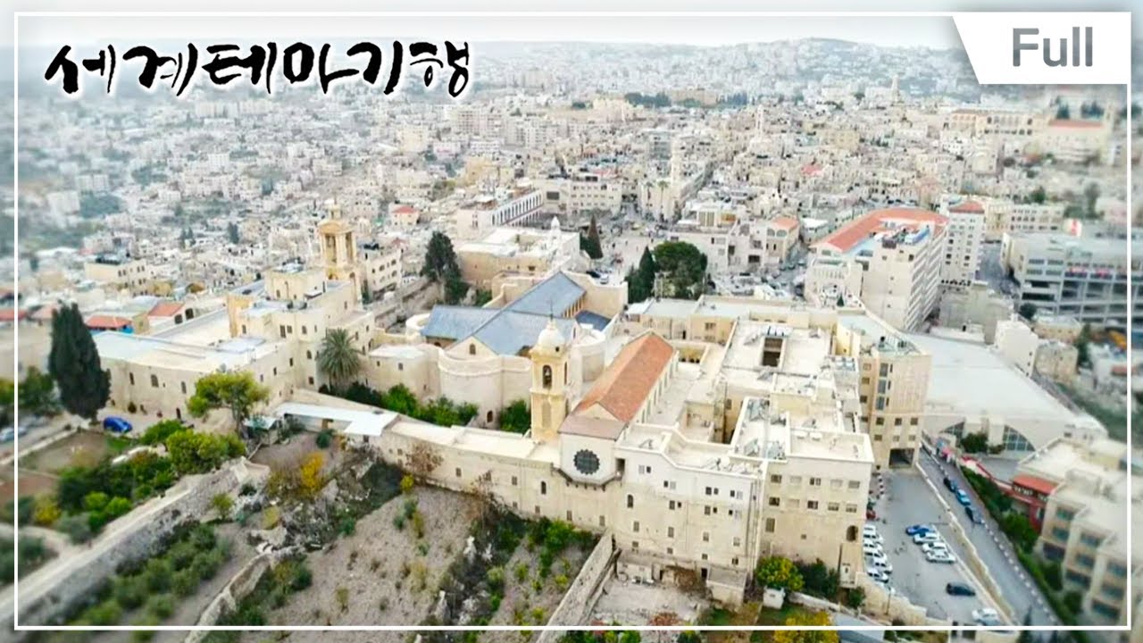 [Full] 세계테마기행 - 낯선 즐거움 이스라엘 겨울기행 1부 ~ 4부