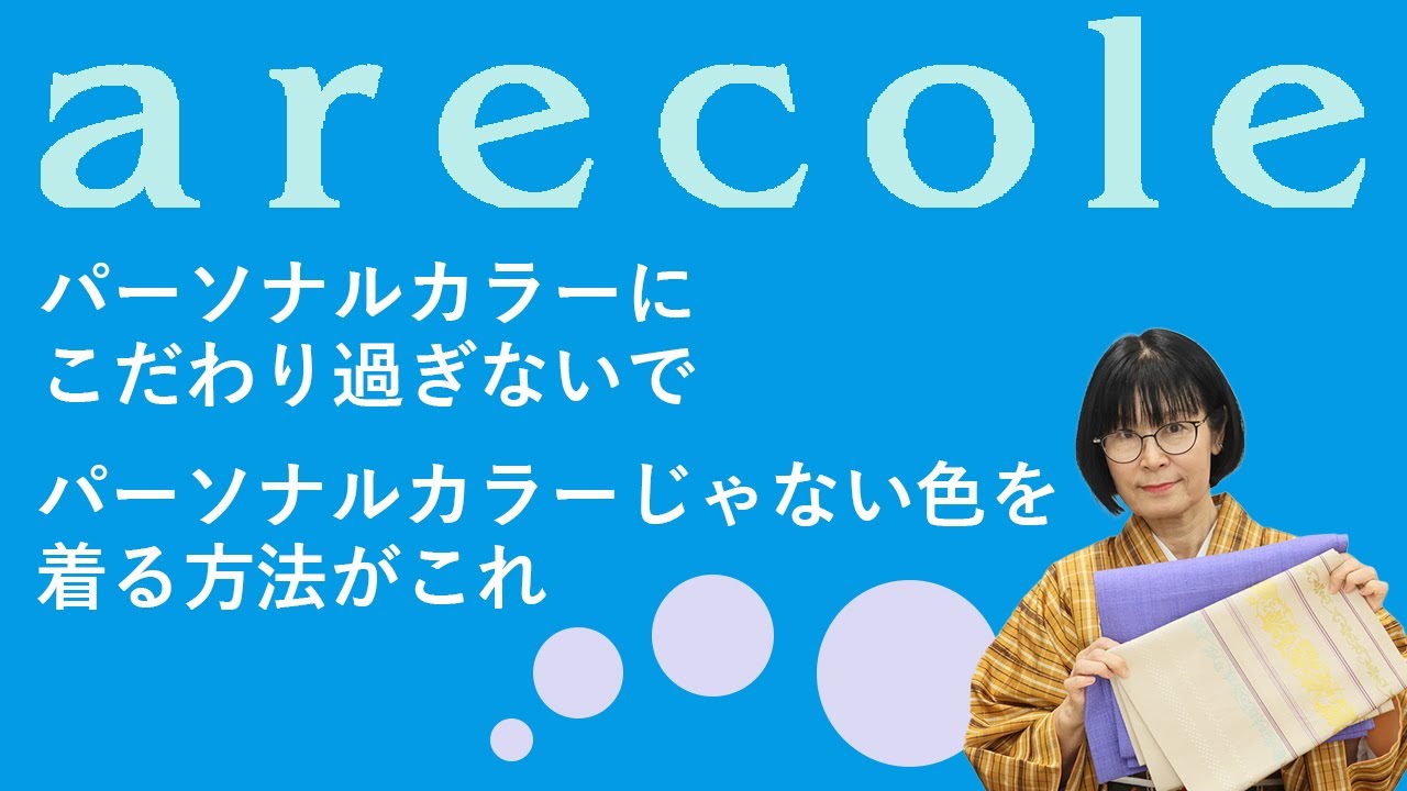 パーソナルカラーにこだわり過ぎないで  パーソナルカラーじゃない色を着る方法がこれ【月刊アレコレ】【アレコレ】【arecole】【着物】【kimono】【きもの】【コーデ】