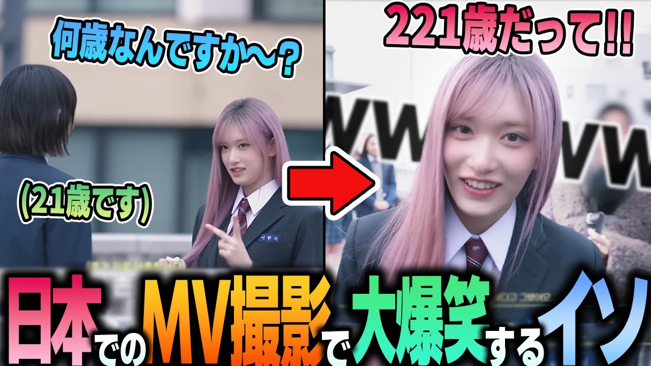 【IVE】REBEL HEARTのMV撮影合間で日本人の女優と話をするもエラーが起きてしまい大爆笑するイソが面白すぎるｗｗｗ【日本語字幕】