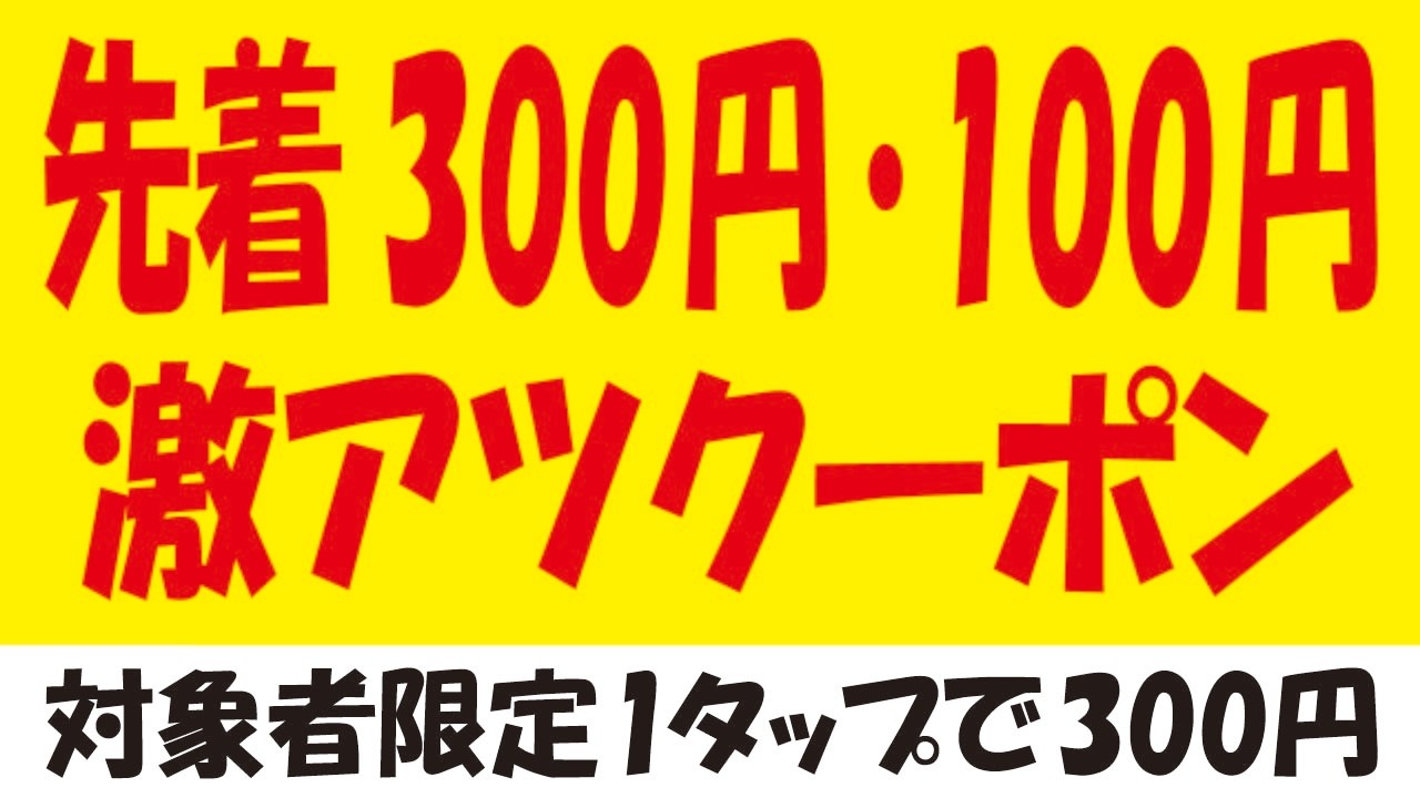 【先着】楽天ポイント100pt＆【先着】COIN＋残高300円分＆【対象者限定】ｍajicaポイント300pt＆【激アツ】au PAYサンドラッグ・オーケー40%オフクーポン