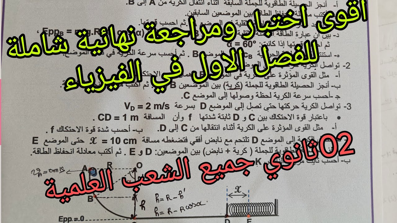 اقوى اختبار ومراجعة نهائية شاملة للفصل الاول في الفيزياء للسنة الثانية ثانوي جميع الشعب العلمية