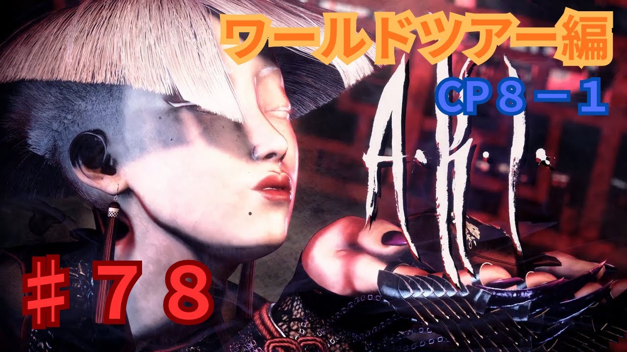 (利用者さん作成)ストリートファイター6　３０年振りの格闘ゲーム#７８ワールドツアーCP８－１