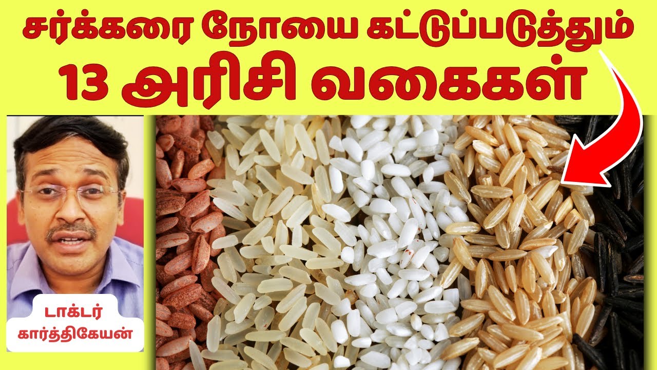 சர்க்கரையை கட்டுப்படுத்தும் 13 அரிசி வகைகள் | 13 types of rice that control diabetes