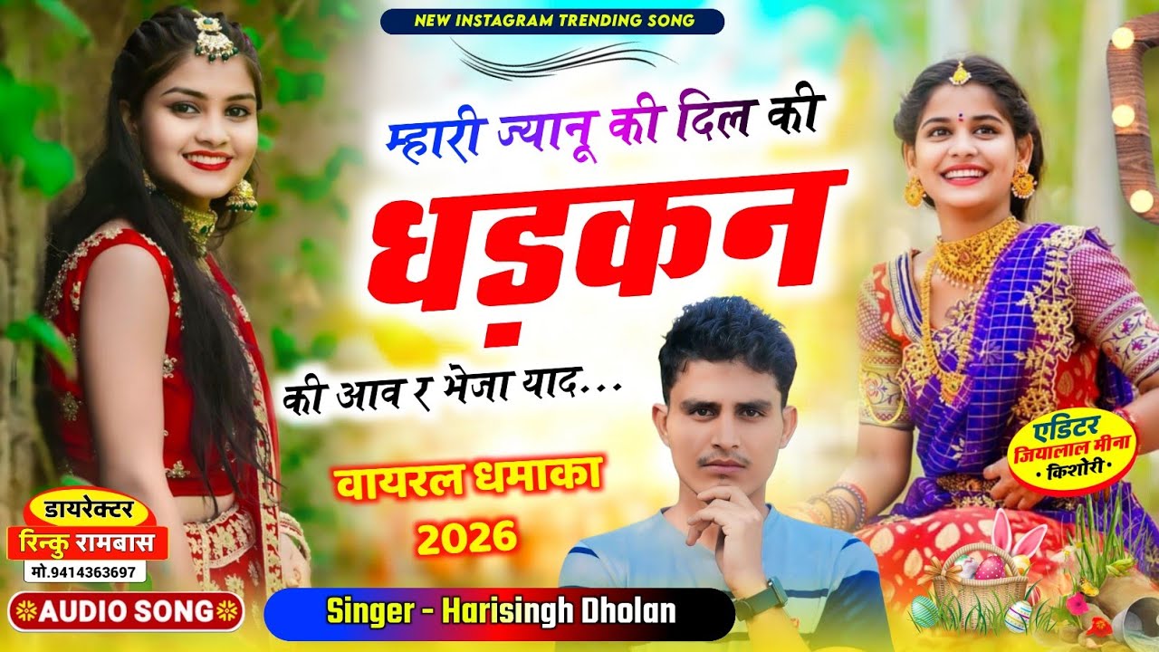 मीणावाटी लव स्टोरी गाल | Harisingh Dholan | म्हारी ज्यानू की दिल की धड़कन की आव र भेजा याद..!