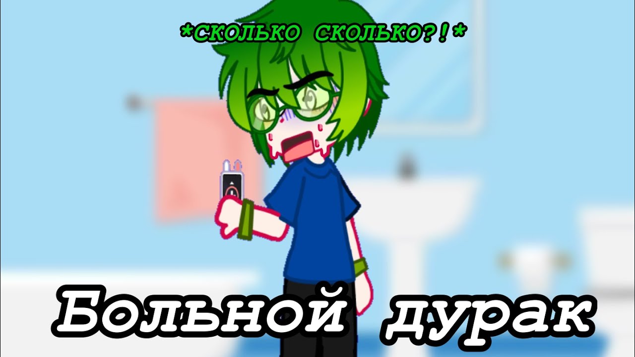М/ф «больной дYp@k» [2/?]   #gacha #пиковару #13карт #вару #гача #минифильм #пик
