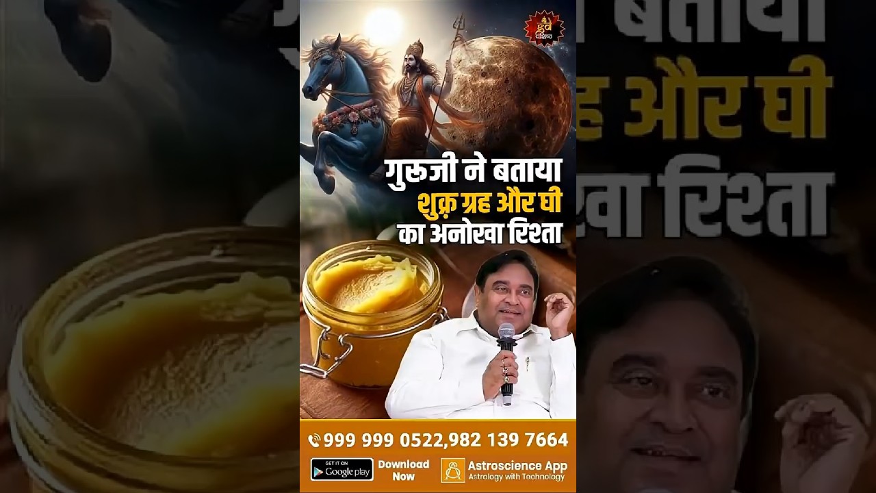 गुरूजी ने बताया शुक़्र ग्रह और घी का अनोखा रिश्ता | Gurudev GD Vashist #shortsfeed #shorts #desighee