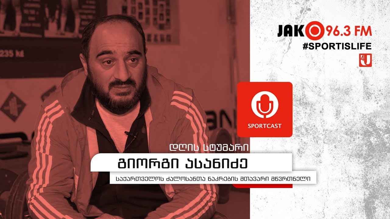 სპორტკასტი - გიორგი ასანიძე