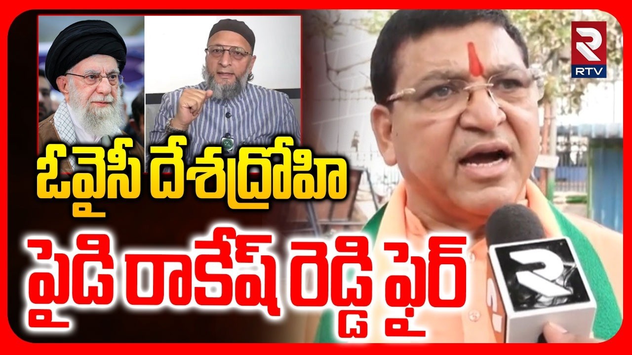 ఓవైసీ దేశద్రోహి.. | BJP MLA Paidi Rakesh Reddy Hot Comments On Asaduddin Owaisi | Iran War | RTV