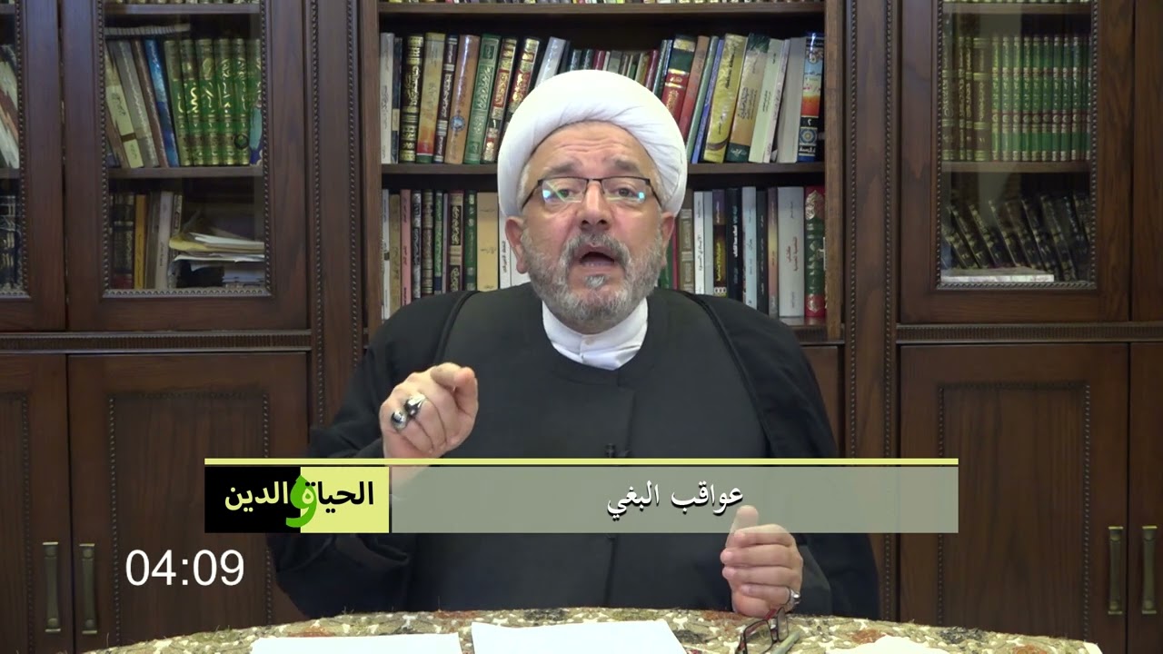 سماحة الشيخ محمد كنعان/ عواقب البغي