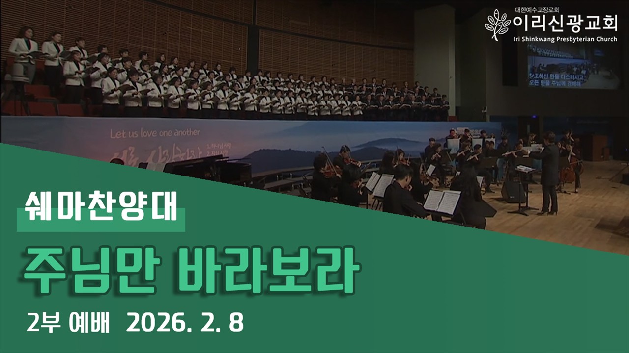 2026년 2월 8일 이리신광교회 쉐마 찬양대