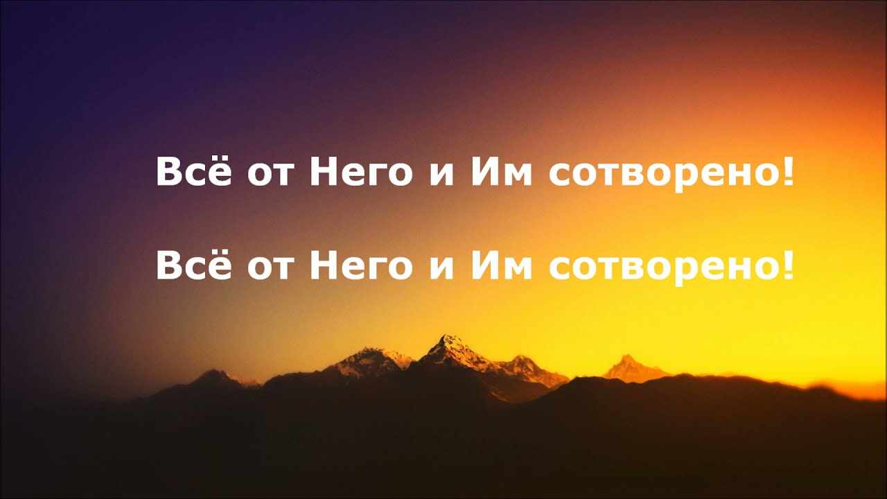 Ему за всё слава!