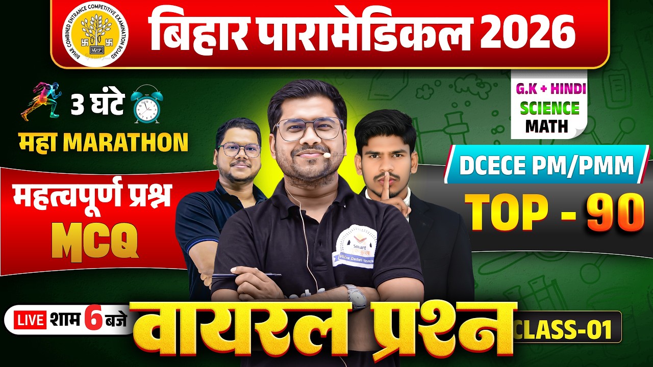 Bihar Paramedical 2026 | paramedical Class 2026 | paramedical ka question | paramedical courses 2026