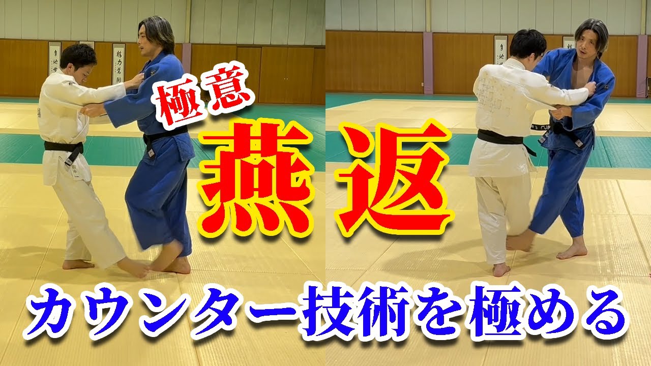 【柔道の秘技】燕返の効果的な避け方と払い方をマスターしよう！