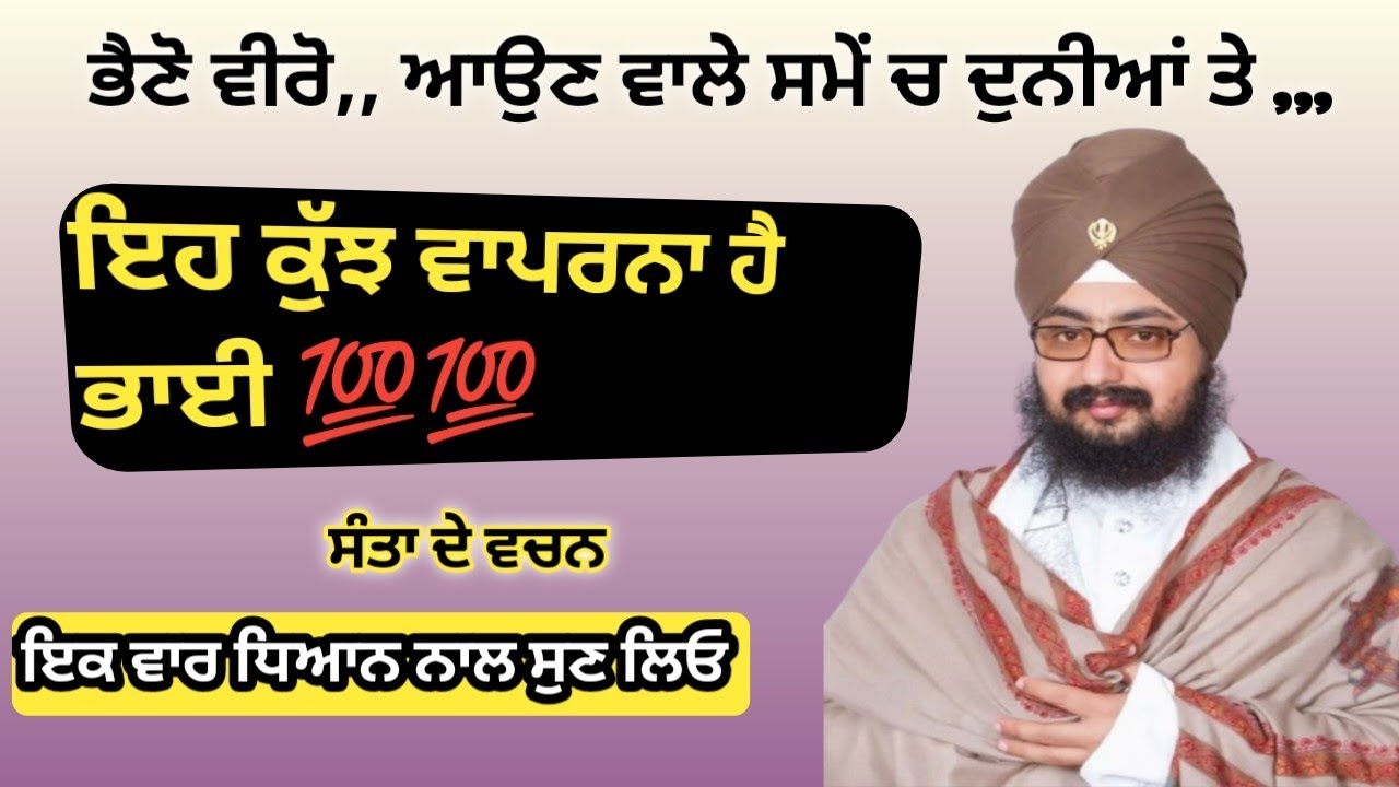 ਆਉਣ ਵਾਲੇ ਸਮੇਂ ਚ ਭੈਣੋ ਵੀਰੋ ਇਹ ਸੱਭ,,,, ਗੁਰਮਤਿ ਸਮਾਗਮ ,, ਭਾਈ ਰਣਜੀਤ ਸਿੰਘ ਜੀ ਢੱਡਰੀਆਂ ਵਾਲੇ 