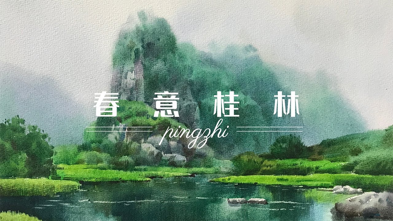 春意桂林 水彩风景绘画教程  Spring Guilin watercolor landscape painting course