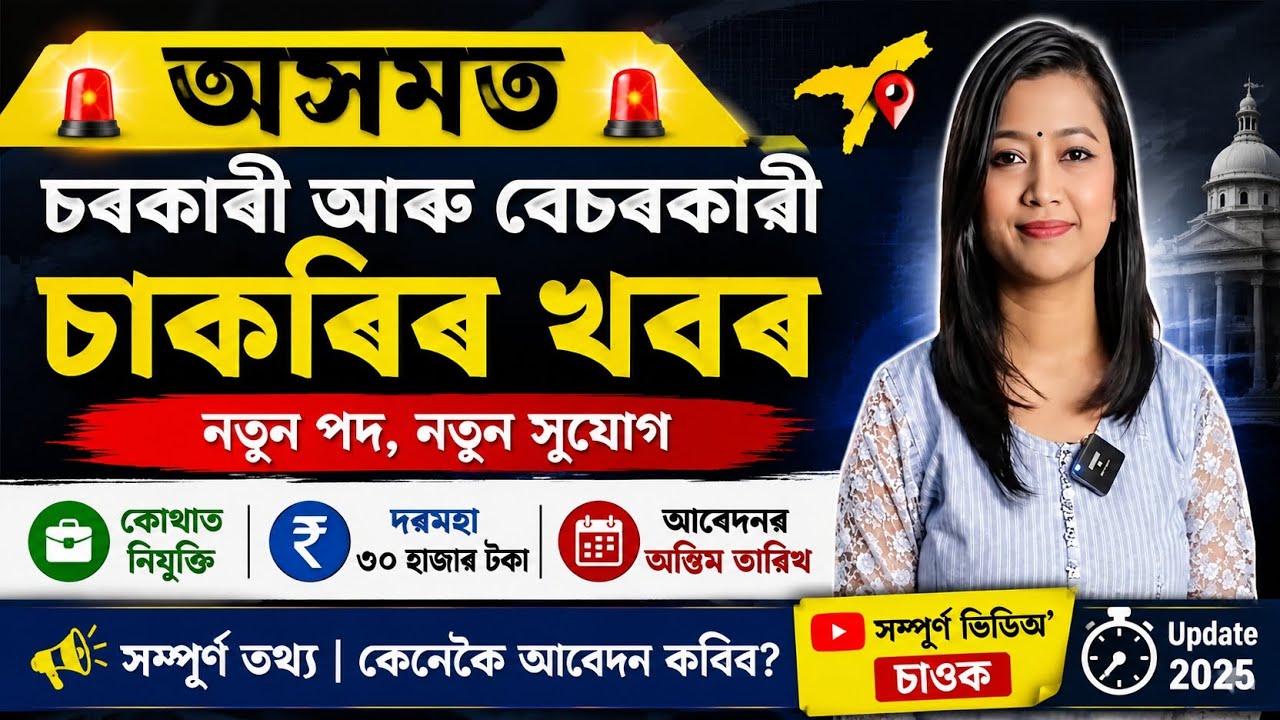 Assam New Job Vacancy 2026 😍 Govt & Private Jobs Assam 🔥Salary ₹30,000 | Apply Last Date