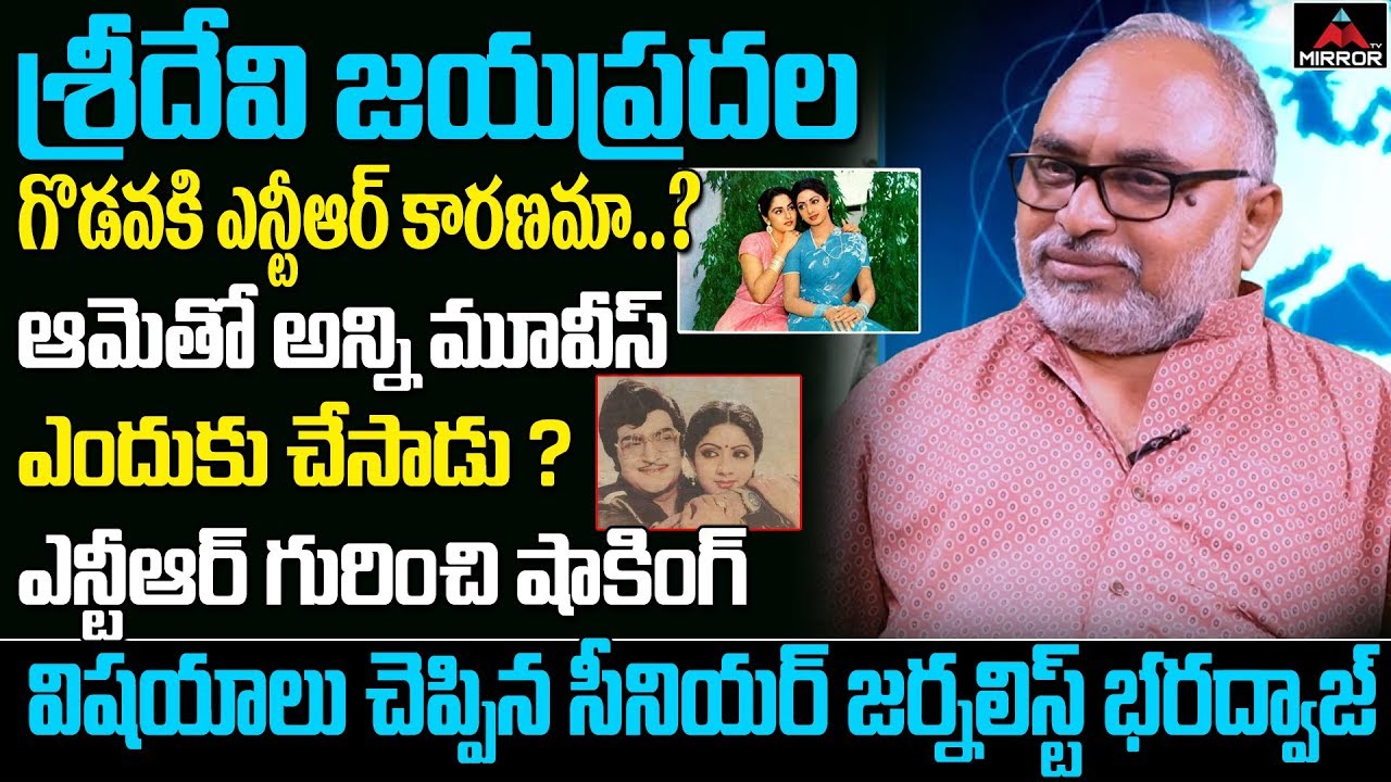 Tollywood Senior Journalist Bharadwaj Reveals Facts About NTR | Sridevii | Jayaprada | Mirror TV