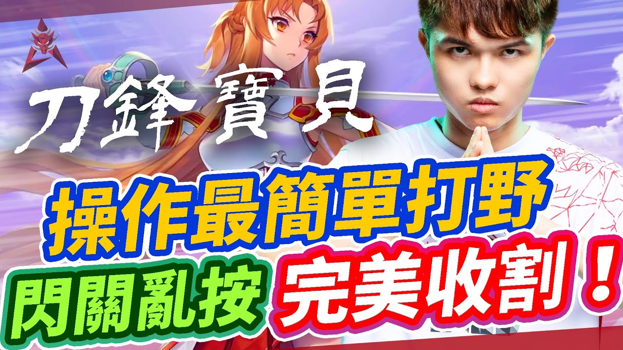 【HKA小霖】最簡單暴力打野角！閃關亂按就能收很多頭！【傳說對決】刀鋒寶貝 Butterfly