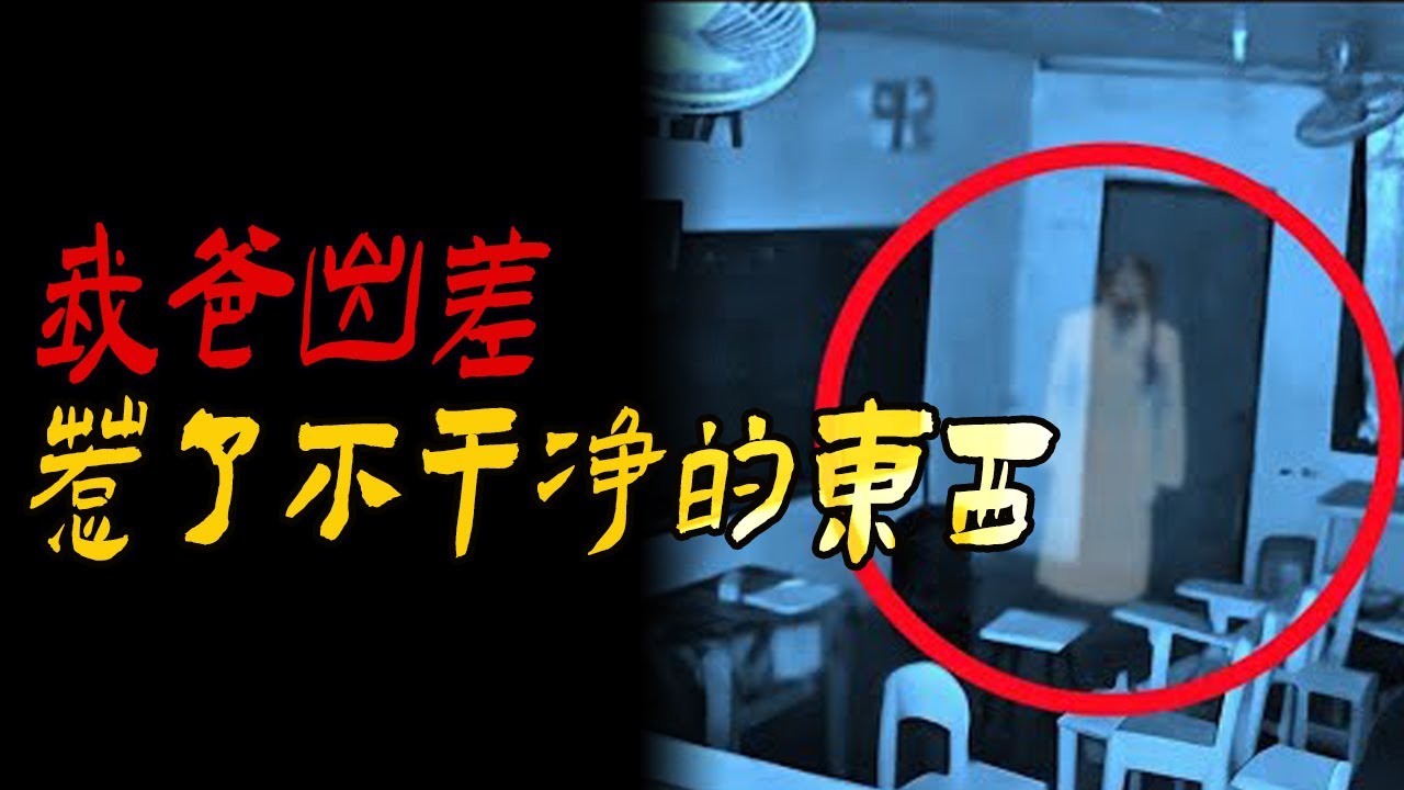 我爸出差惹了不干净的东西|洛杉矶邪乎事|学校里诡异的画|同学母亲遇到的事|鬼故事|解压故事#都市傳說#靈異事件#佛牌#泰国#北京#天津#恐怖故事#亲身经历#助眠#睡前故事#灵异故事#懸疑故事#電影