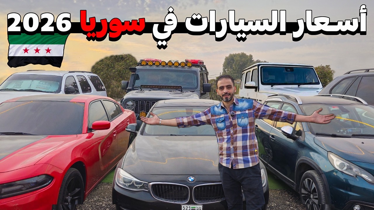 جولة في أسواق السيارات بدمشق 🚙 لمعرفة أفضل الأسعار و الموديلات💸 الجزء الثاني