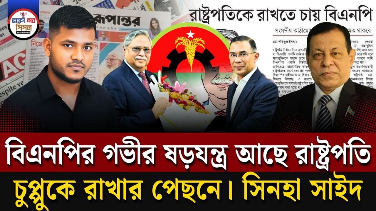 গভীর ষড়যন্ত্র আছে রাষ্ট্রপতি চুপ্পুকে রাখার পেছনে। চাঞ্চল্যকর তথ্য দিলেন সিনহা সাইদ।