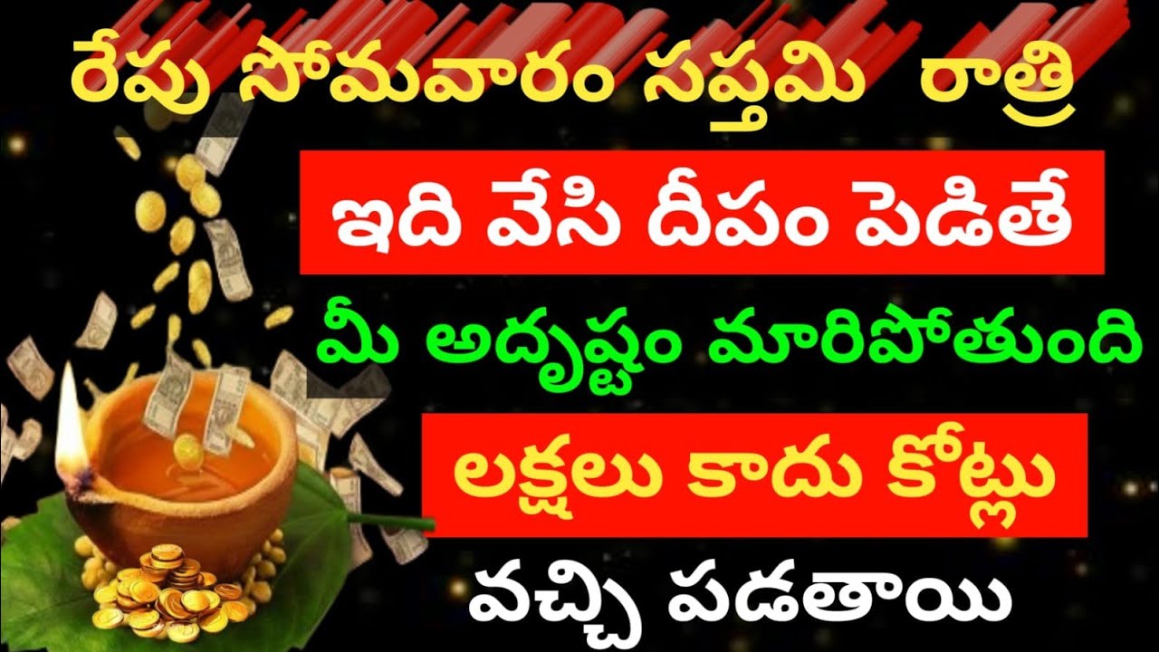 రేపు సోమవారం సప్తమి 😲 ఇది వేసి దీపం పెడితే మీ దశ దిశా మారిపోతుంది లక్షలు కాదు కోట్లు వచ్చి పడతాయి..