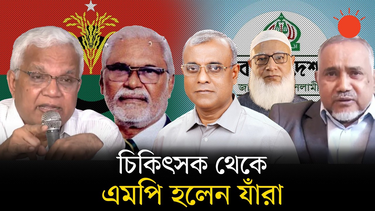 এবার নির্বাচনে কতজন চিকিৎসক বিজয়ী হলেন? | Doctors in Parliament | BD Election 2026 | Prothom Alo