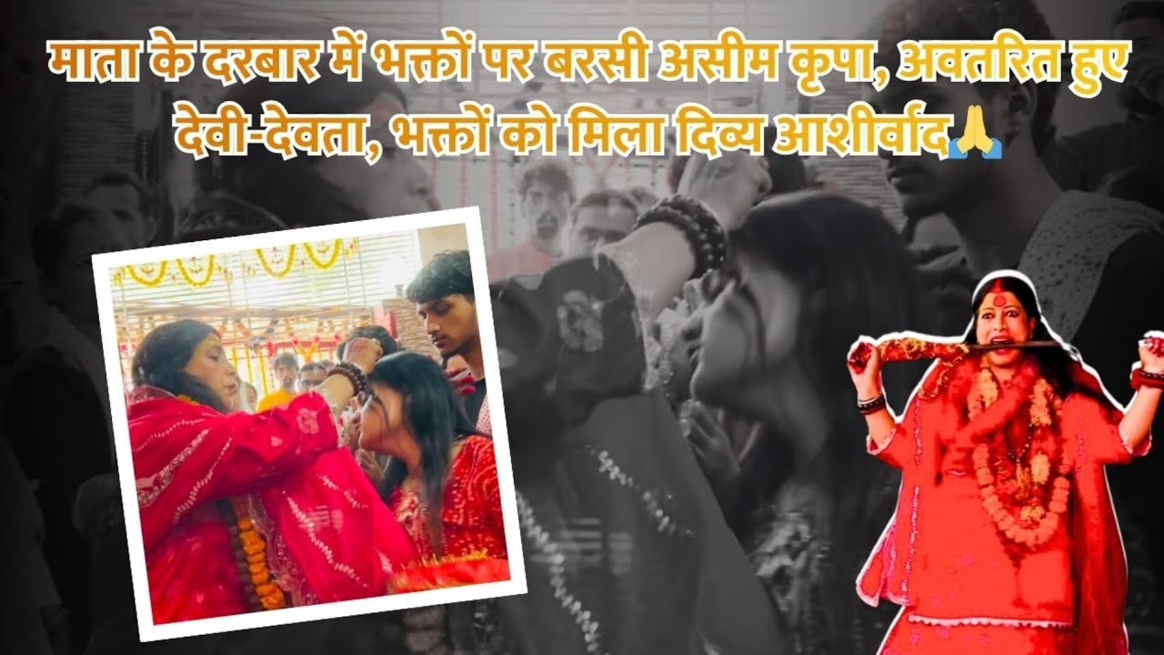 माता के दरबार में भक्तों पर बरसी असीम कृपा, अवतरित हुए देवी-देवता, भक्तों को मिला दिव्य आशीर्वाद