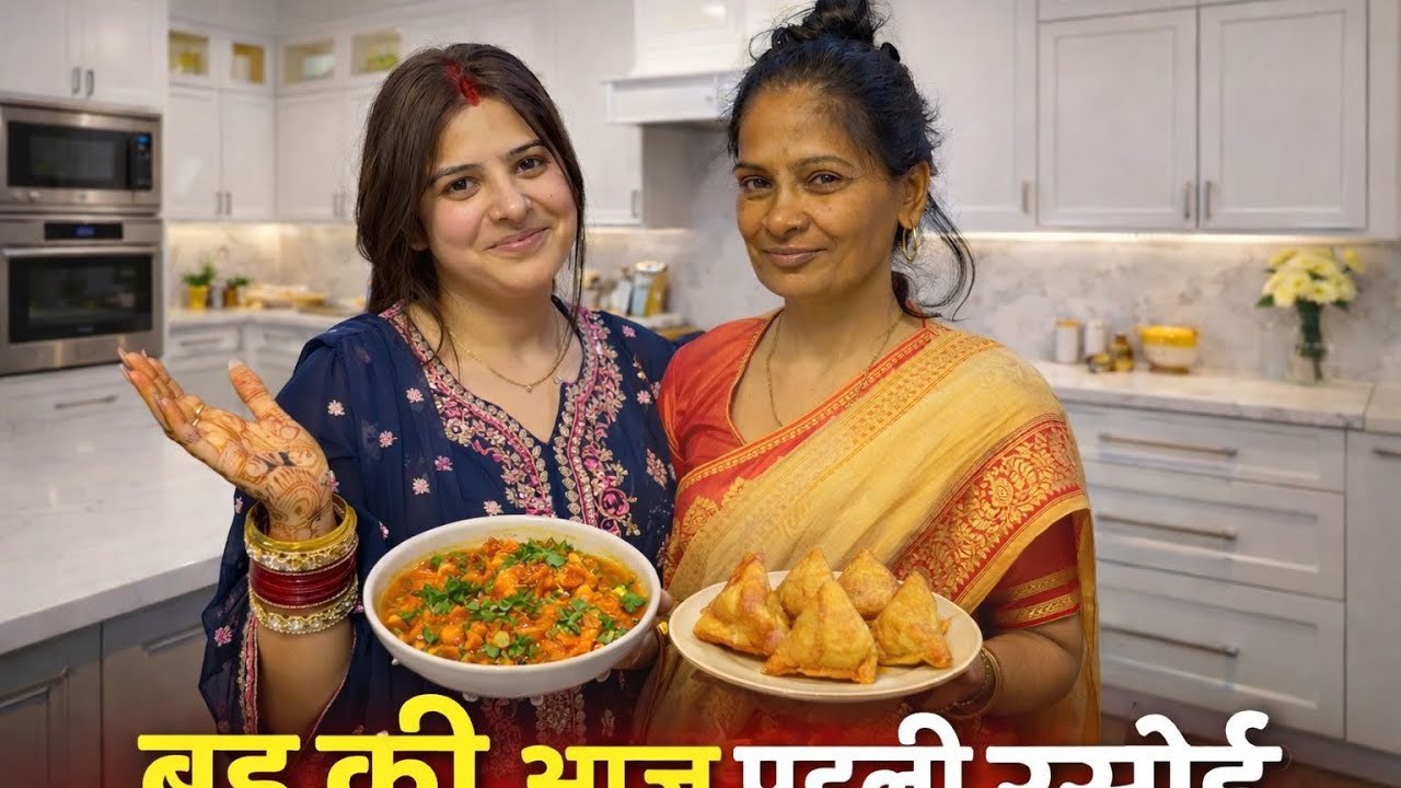 बहू की पहली रसोई @nikkidahiya7010 