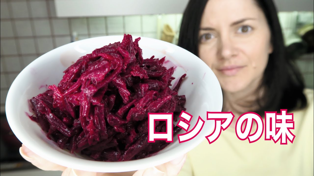 一番簡単なビーツのサラダの作り方。ロシアの味。