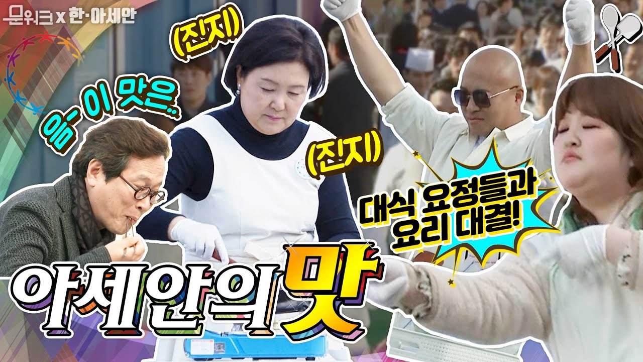 대식요정 돈스파이크 이국주와 맞붙은 김정숙 여사의 요리 실력은 과연...아세안 요리 콘테스트 풀스토리