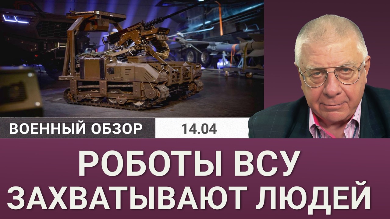Роботы на фронте: будущее войны? | Военный обзор Юрия Фёдорова