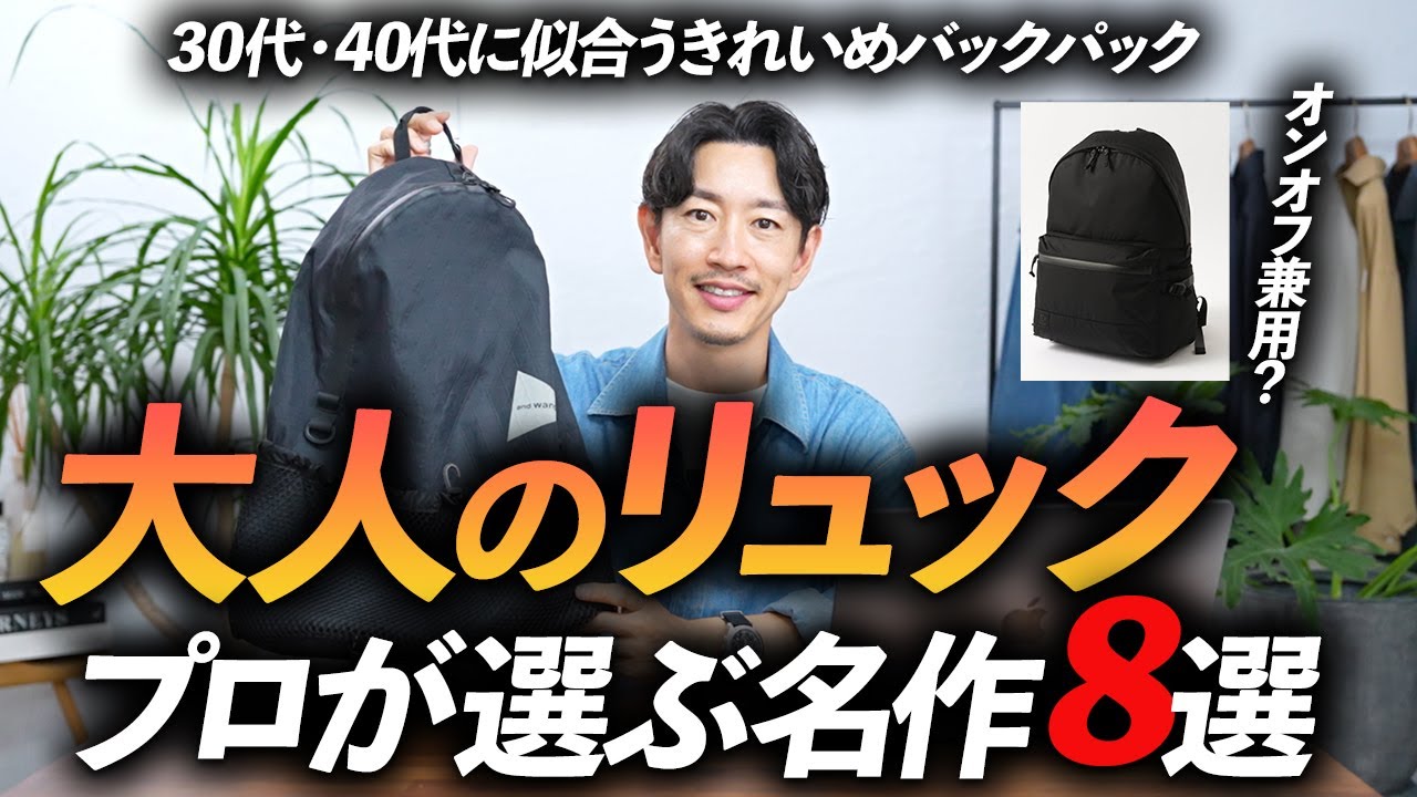【完全保存版】大人に似合う「リュック」8選。オンオフ兼用で使える名作リュックをプロが徹底解説します【30代・40代】