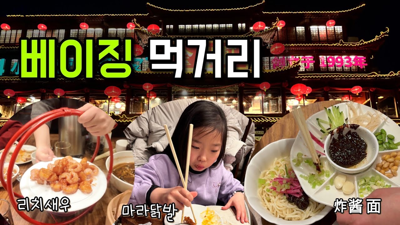 아이들과 베이징 마지막 날 | 먹거리 · 그랜드하얏트베이징 · 오리엔탈플라자 · PEK공항