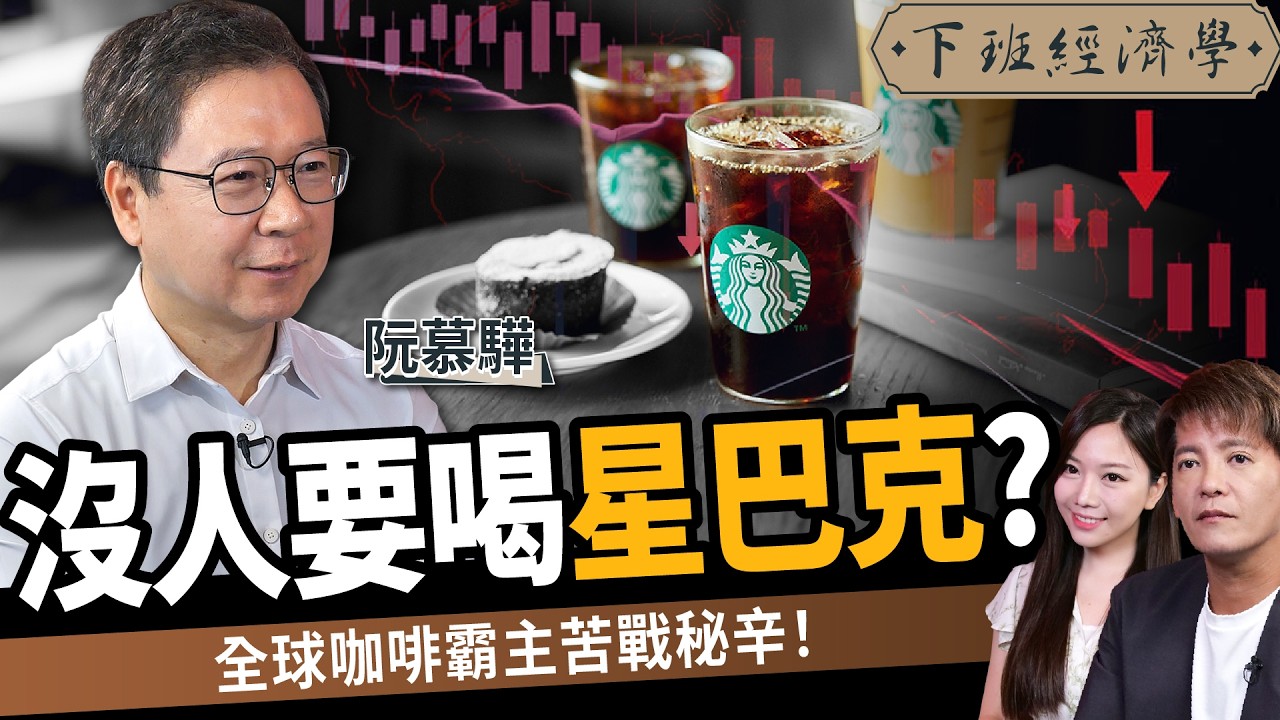 【商戰】星巴克爆危機！澳洲慘賠30億、關店率破70%！越南市場也撐不住？ft.阮慕驊｜下班經濟學608｜謝哲青、蔡尚樺 @TheStormMedia