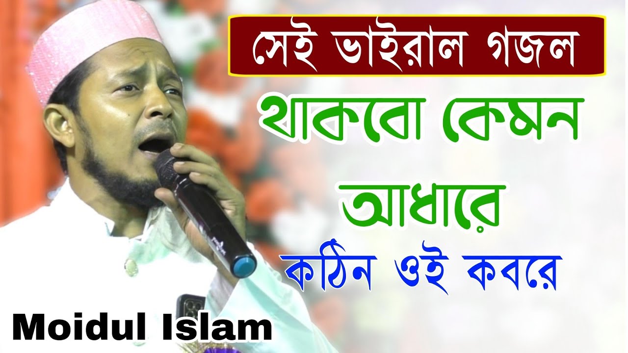 থাকবো কেমন আধারে কঠিন ওই কবরে গজল | Moidul Islam Gojol | maidul islam | islamic song