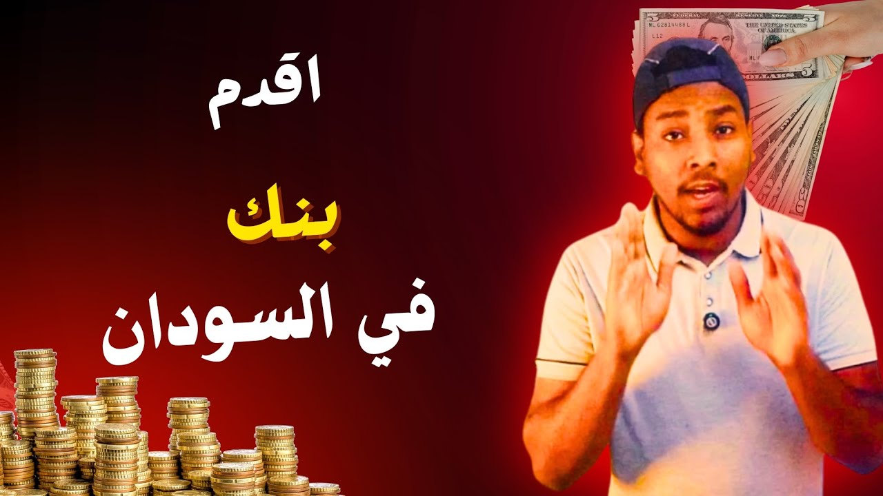 ماهو اقدم بنك في السودان ؟ |زول سوداني 