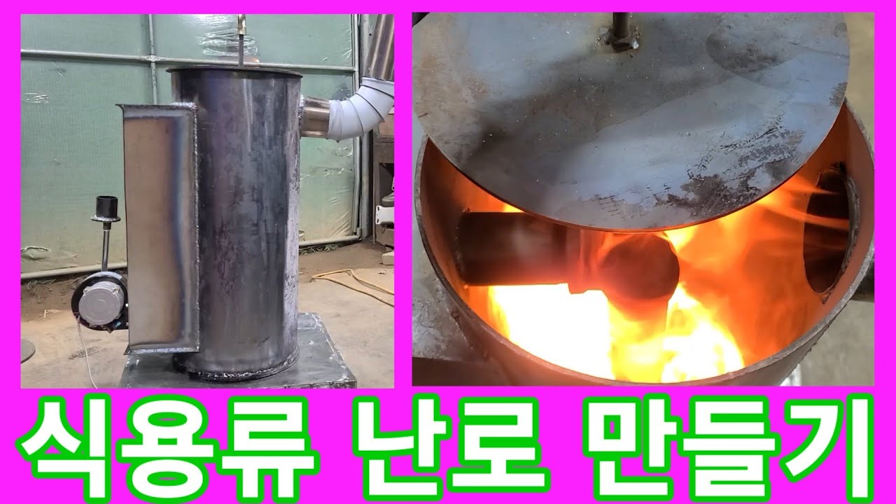 식용류 난로 만들어 보았습니다~폐유,폐오일 난로~