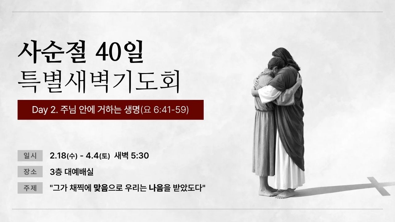 갈보리교회(자양동) 사순절 40일 특별 새벽기도회 2026. 2. 19.(목)