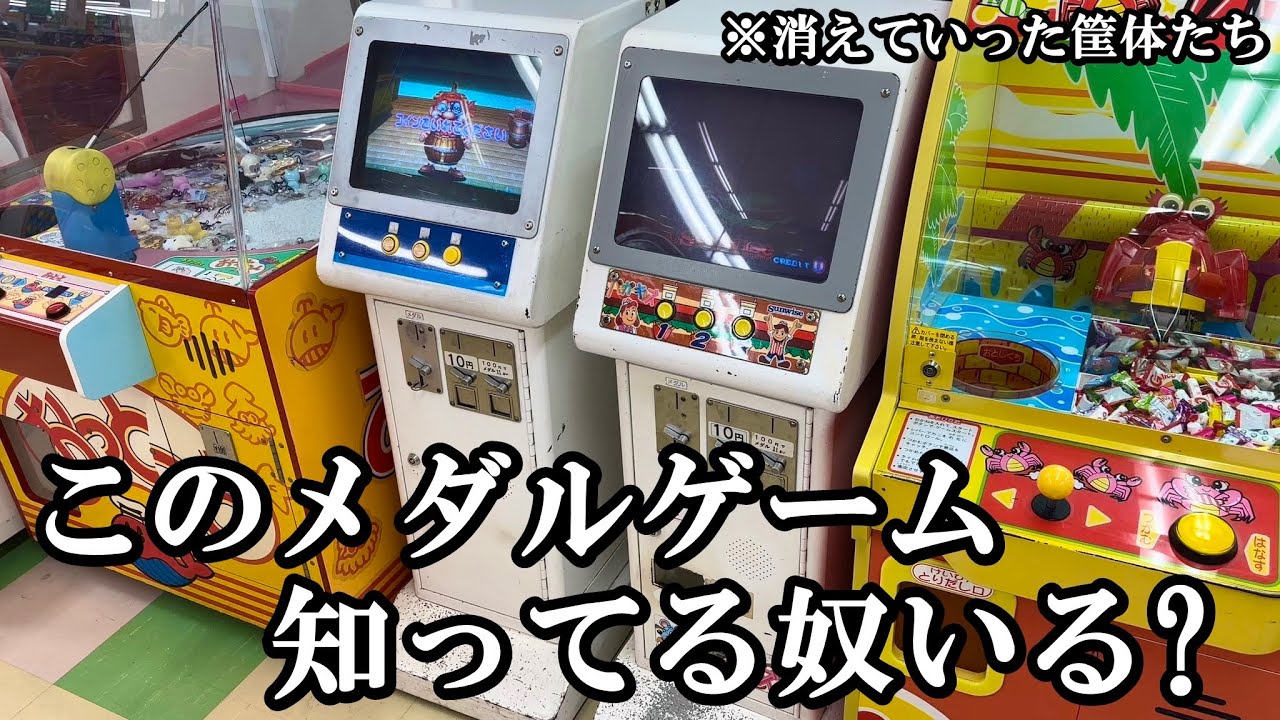 このレトロメダルゲーム知ってる奴いる？【メダルゲーム】【ぴゅう太くん】【バーガーキッズ】