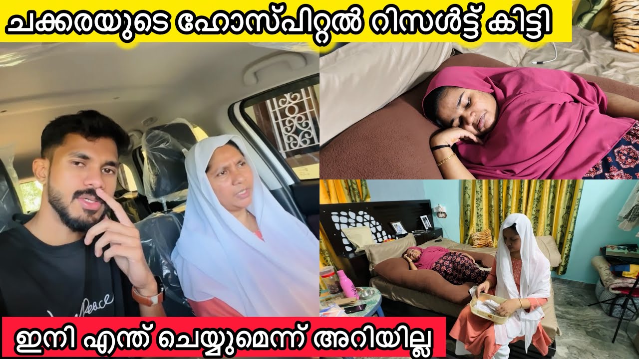 ചക്കരയുടെ ഹോസ്‌പിറ്റൽ റിസൾട്ട് കിട്ടി🏥ഇനി എന്ത് ചെയ്യുമെന്ന് അറിയില്ല🤔HOSPITAL|PREGNANCY|LOVE|FAMILY