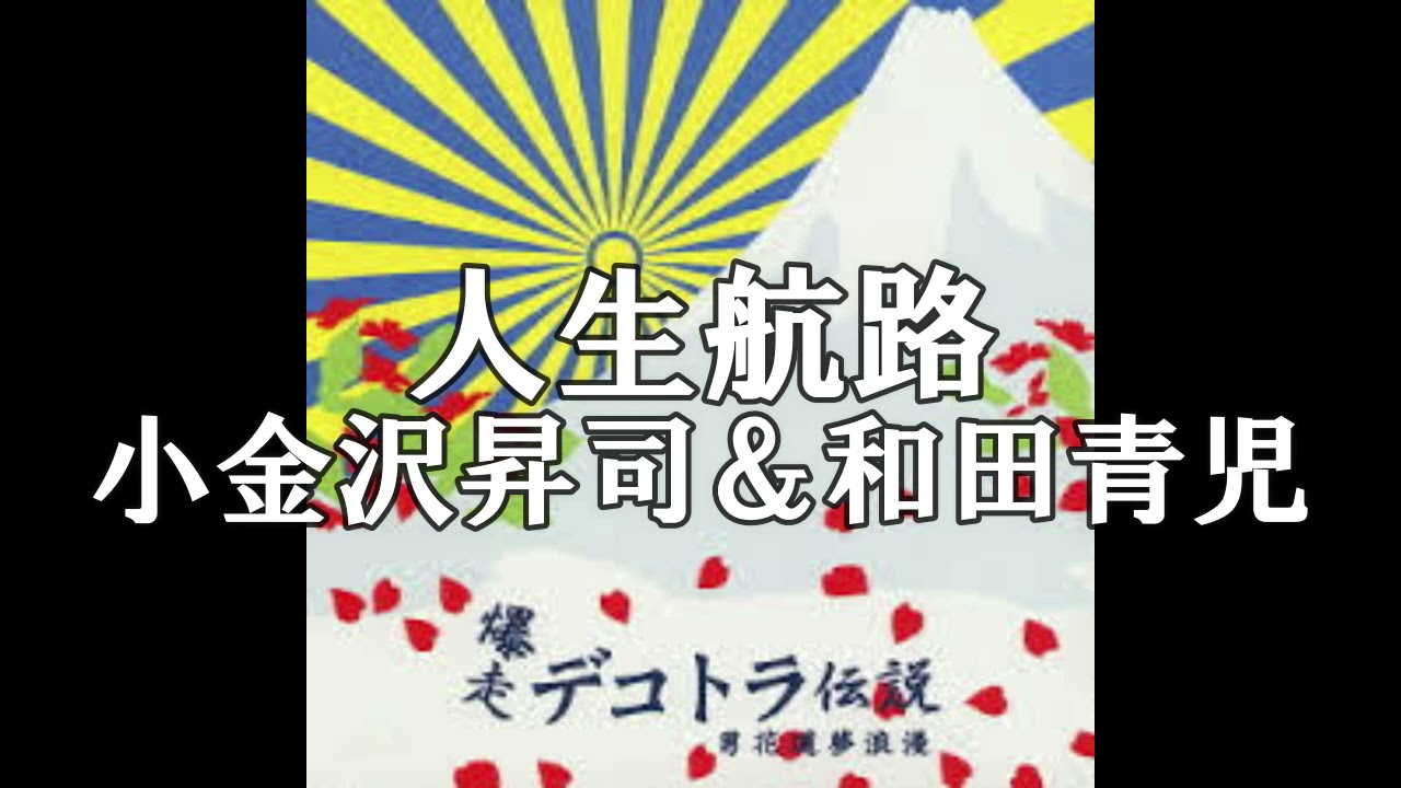 人生行路　デコトラ伝説