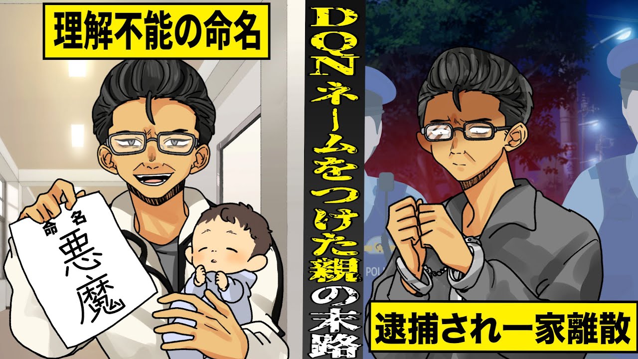 【実話】DQNネームをつけた...バカ親と子供の末路。子に「悪魔」と命名...逮捕され一家離散。
