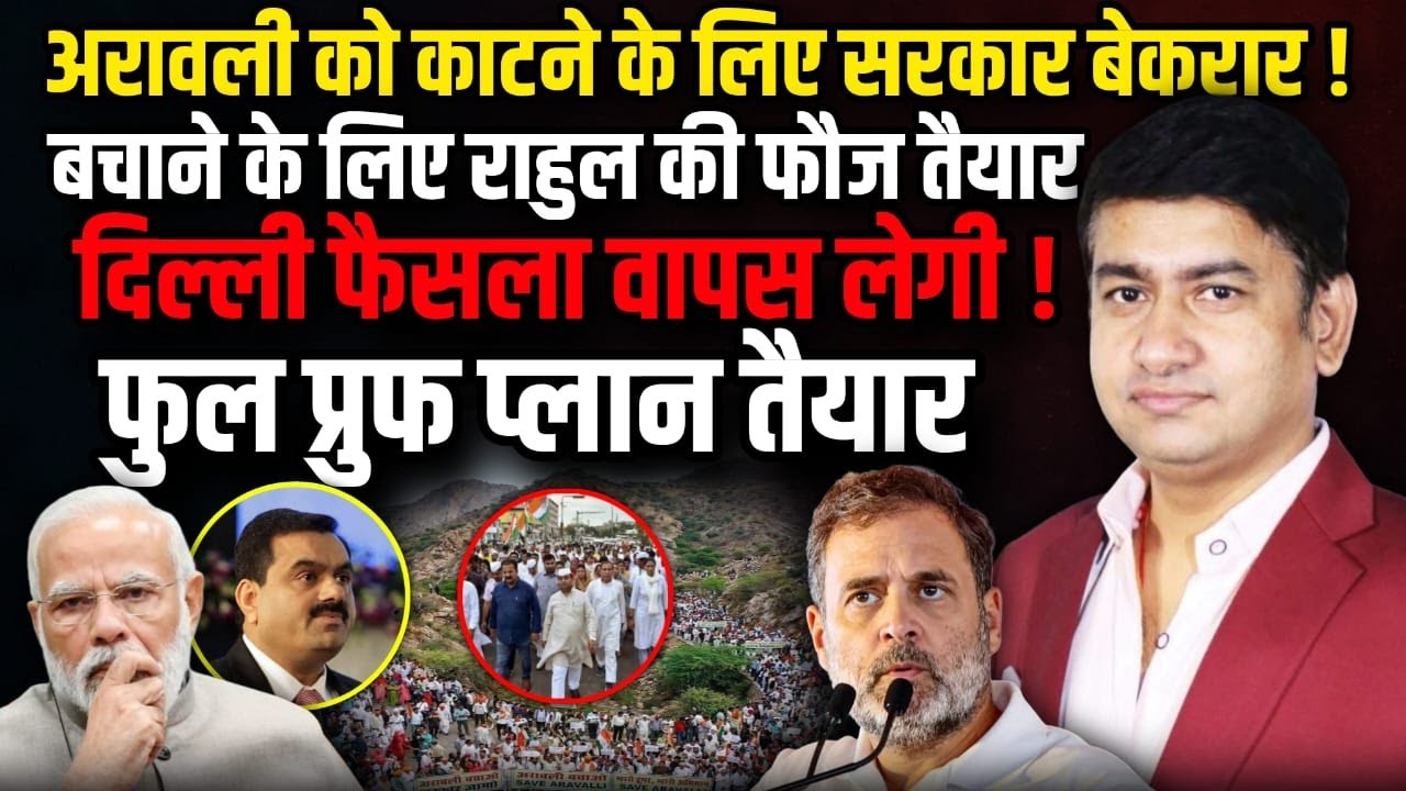 अरावली बचेगी या कटेगी सरकार से भिड़ी कांग्रेस| The Rajneeti | Rahul Gandhi | Save Aravali | Congress