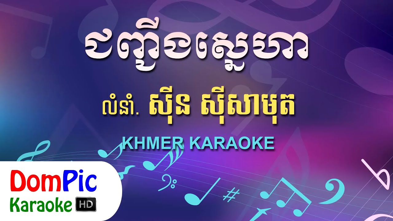 ជញ្ជីងស្នេហា ស៊ីន ស៊ីសាមុត ភ្លេងសុទ្ធ - Chunh Ching Sneha Sin Sisamuth - DomPic Karaoke