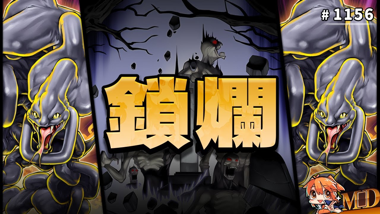 【遊戲王MD回放精選】#1156 真虧你能到這裡來啊，接下來就由我《鎖爛的鏈條蛇》來對付你！｜什麼SB牌組 7.0