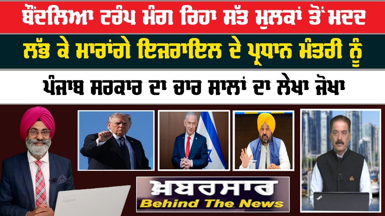 Khabarsar - Behind The News Live :-🛑 ਬੌਂਦਲਿਆ ਟਰੰਪ ਮੰਗ ਰਿਹਾ ਸੱਤ ਮੁਲਕਾਂ ਤੋਂ ਮਦਦ  || Sanjha TV ||